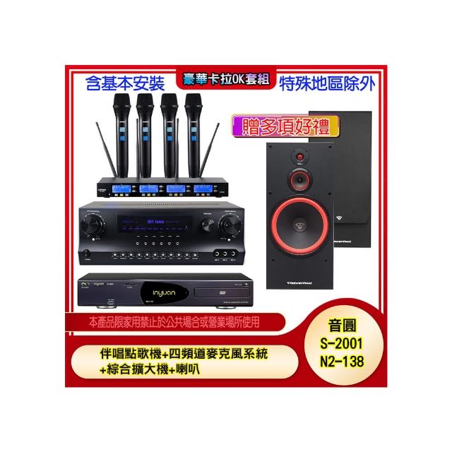 【音圓】N2-138+SKY DW1+IF-U46+SL-15(伴唱點歌機+四頻道麥克風系統 +綜合擴大機+喇叭)