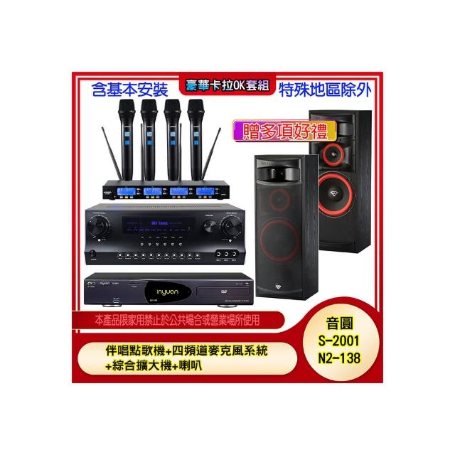 【音圓】N2-138+SKY DW1+IF-U46+XLS-12(伴唱點歌機+四頻道麥克風系統 +綜合擴大機+喇叭)