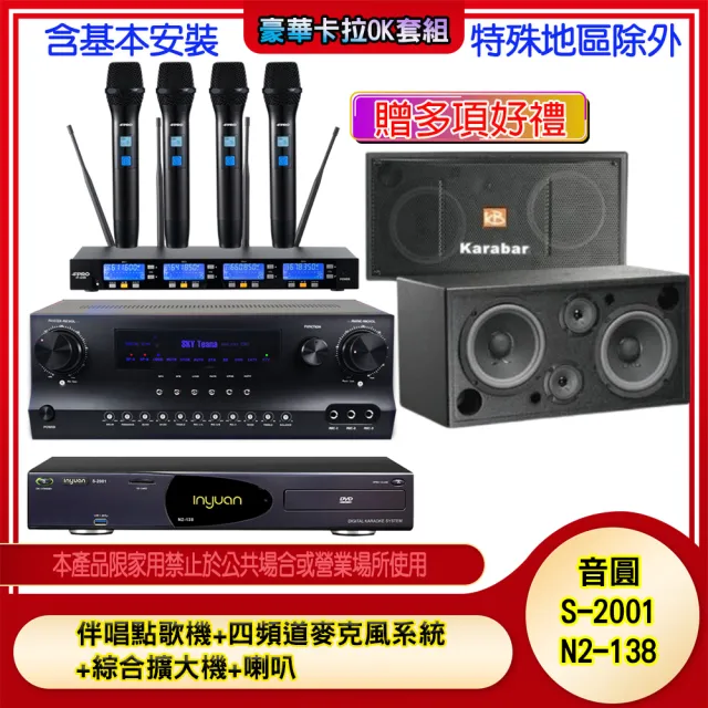 【音圓】N2-138+SKY DW1+IF-U46+KB-2348DP/PRO(伴唱點歌機+四頻道麥克風系統 +綜合擴大機+喇叭)