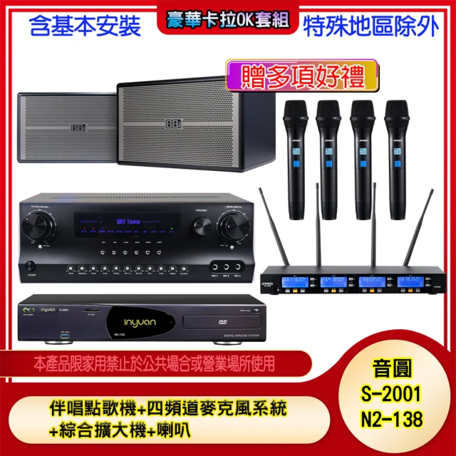 【音圓】N2-138+SKY DW1+IF-U46+BB-1(伴唱點歌機+四頻道麥克風系統 +綜合擴大機+喇叭)