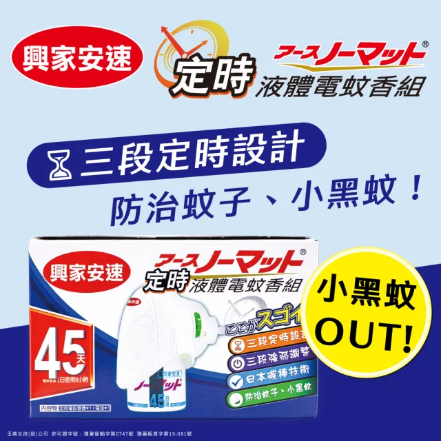 【興家安速】定時電蚊香器液組(1主機+1補充瓶)