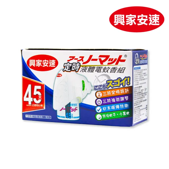 【興家安速】定時電蚊香器液組(1主機+1補充瓶)