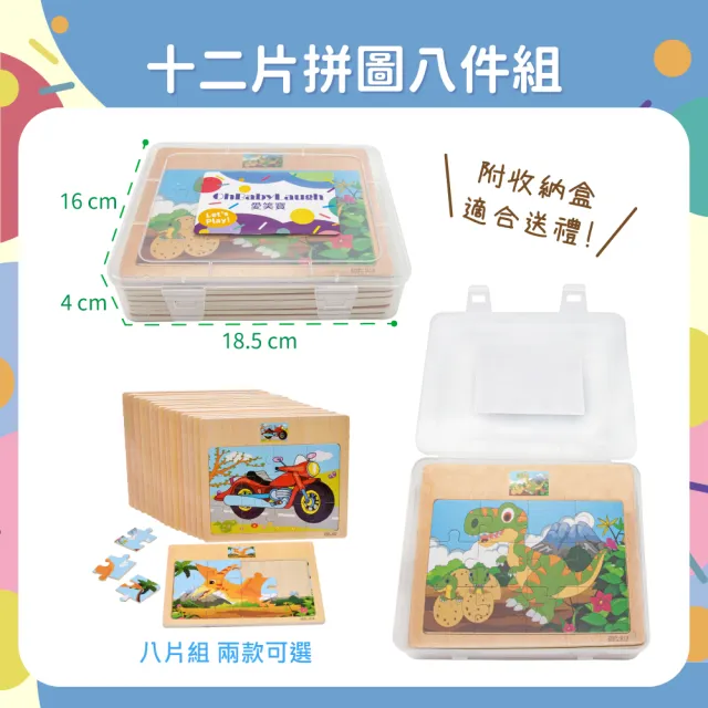 【OhBabyLaugh】寶寶十二片拼圖8件套裝禮盒組(木製拼圖/寶寶拼圖)
