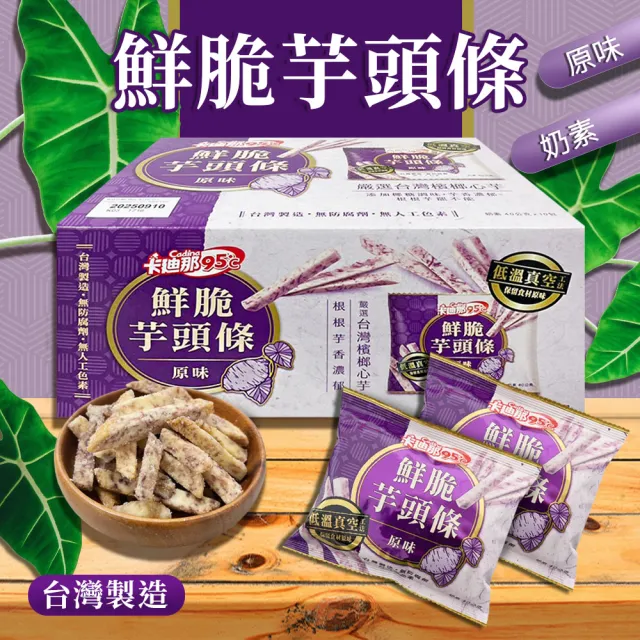 【卡迪那】95℃鮮脆芋頭條(40g*10包/盒)