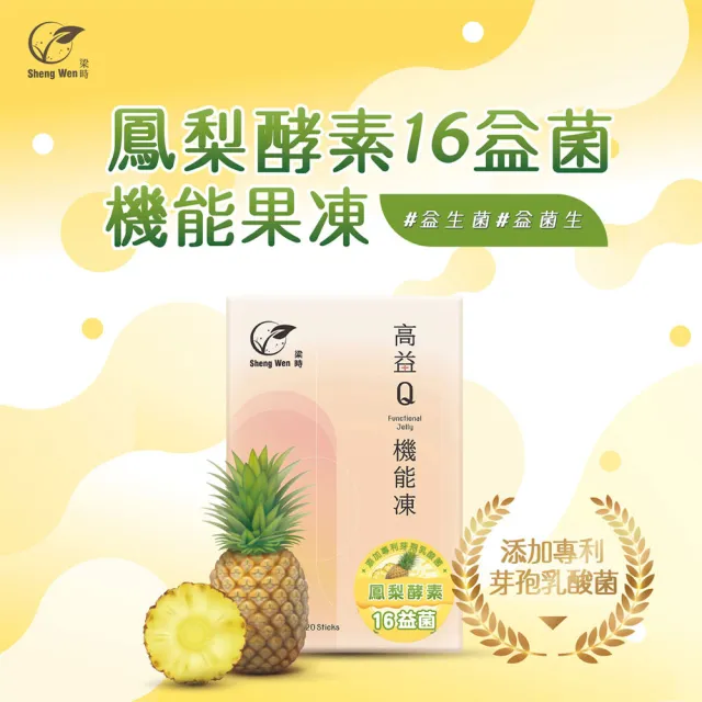 【Sheng Wen 梁時】鳳梨益生菌機能果凍3盒組(20條/盒 酵素果凍 含膳食纖維 鳳梨酵素 幫助消化)