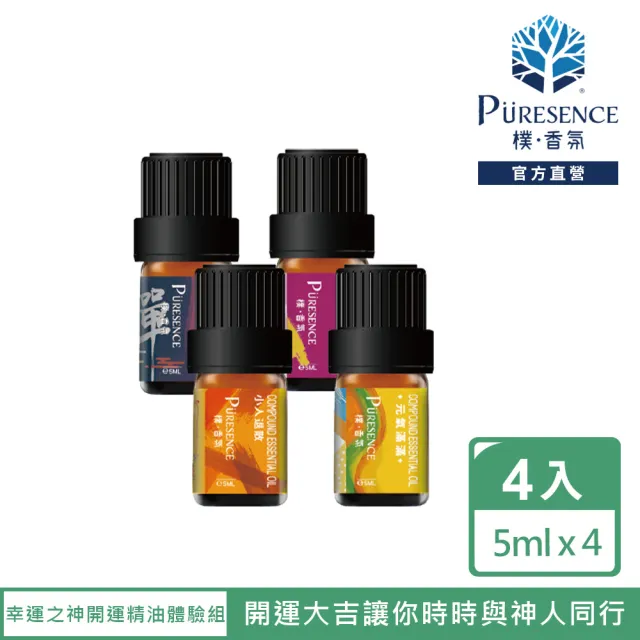 【PURESENCE 樸香氛】幸運之神開運精油體驗組5ml X 4入(小人退散 貴人相助 元氣滿滿 禪茶一味)