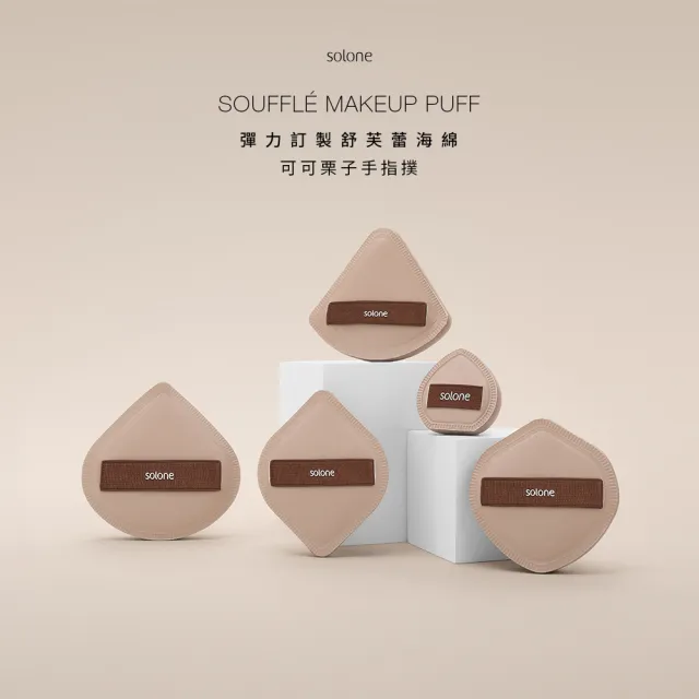 【Solone】訂製舒芙蕾海綿-手指撲/可可栗子手指撲 加厚 粉撲 美妝蛋(2入組)