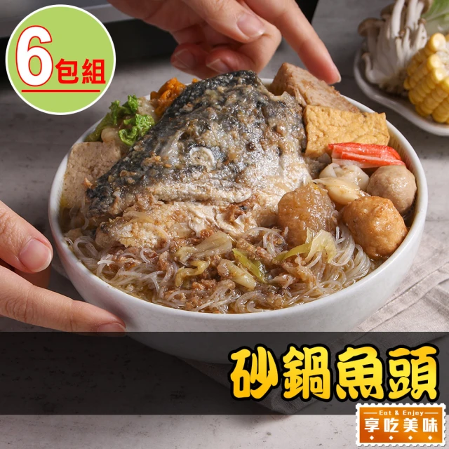 愛上美味 砂鍋魚頭6包(2200g±5%/包 固形物800g)