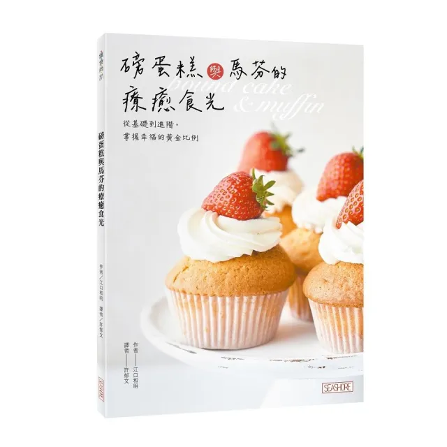 磅蛋糕與馬芬的療癒食光：從基礎到進階，掌握幸福的黃金比例