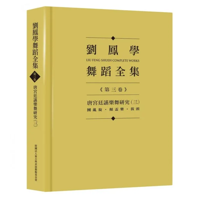 劉鳳學舞蹈全集《第三卷》唐宮廷讌樂舞研究（三）：團亂旋．傾盃樂．拔頭