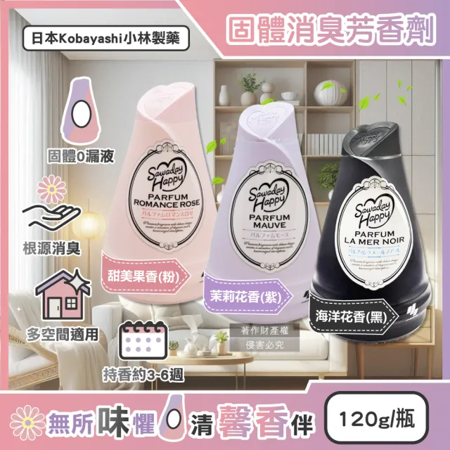 【日本Kobayashi小林製藥】Sawaday Happy室內放置型固體消臭芳香劑120g/瓶(廁所空氣香氛膏車內脫臭擴香)