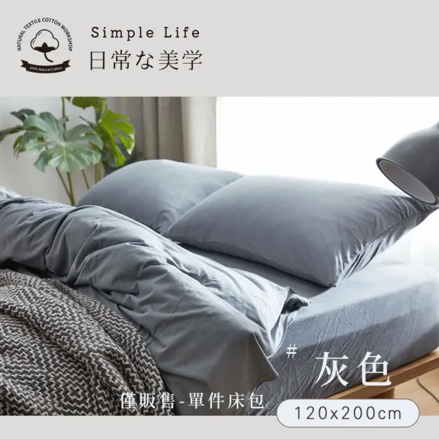 【BELLE VIE】100%純棉針織素色-歐規單人床包 120x200cm(多款任選 宜家規格)