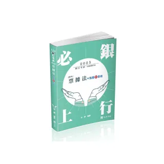 票據法（銀行考試適用）