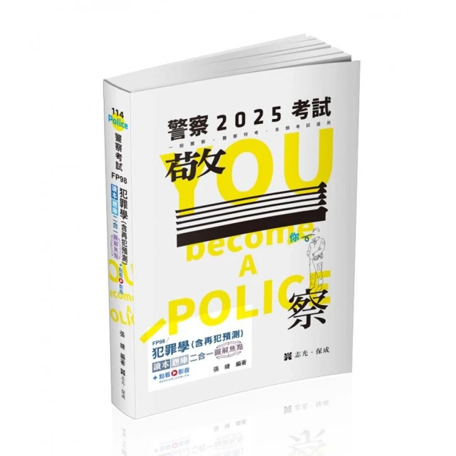 犯罪學（含再犯預測）讀本•題庫二合一圖解焦點（警察特考三等、一般警察四等考試適用）