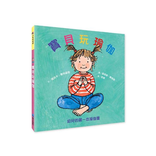 寶貝玩瑜伽－幼兒的第一本瑜伽書