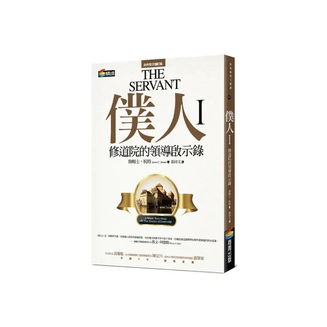 僕人I：修道院的領導啟示錄