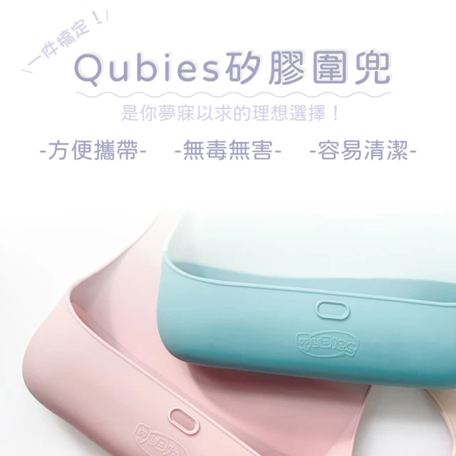 Qubies 攜帶式矽膠立體圍兜(兒童圍兜 學習餐具)