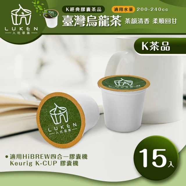 LUKEN入坑咖啡 K保健養生茶膠囊 臺灣烏龍茶 15入/包(LUKEN-KT-401適用HiBREW/K-CUP膠囊咖啡機)