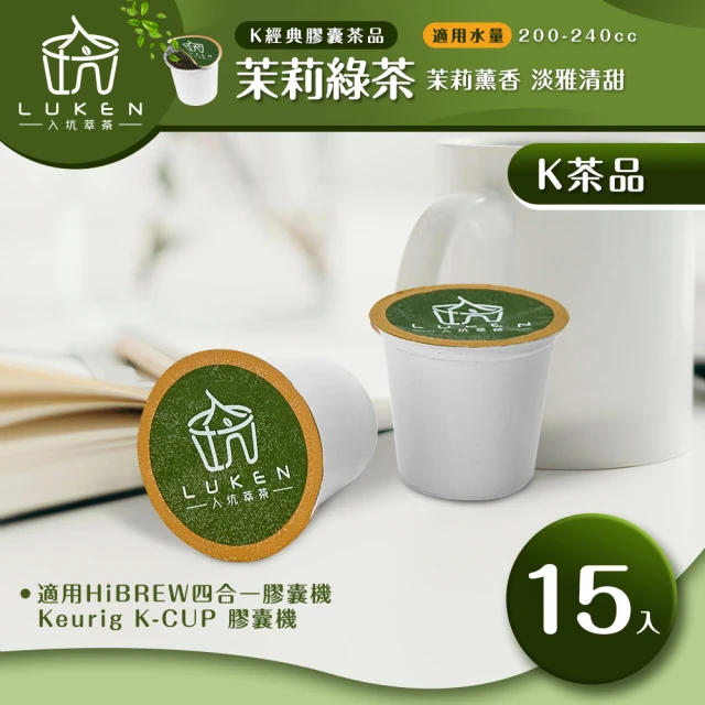 LUKEN入坑咖啡 K保健養生茶膠囊 茉莉綠茶 15入/包(LUKEN-KT-402適用HiBREW/K-CUP膠囊咖啡機)