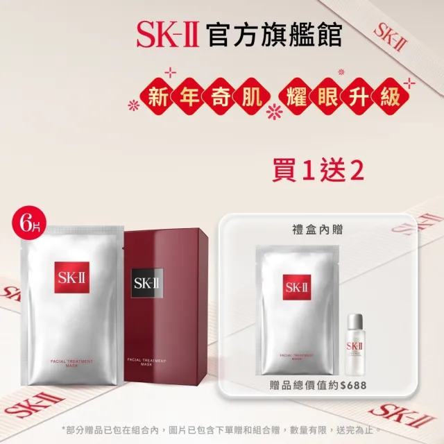 【SK-II】官方直營 青春面膜特惠組6片(保濕面膜／前男友面膜/禮盒)