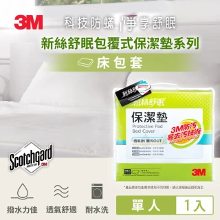 【3M】防潑水包覆式保潔墊(立體式單人3.5x6.2)