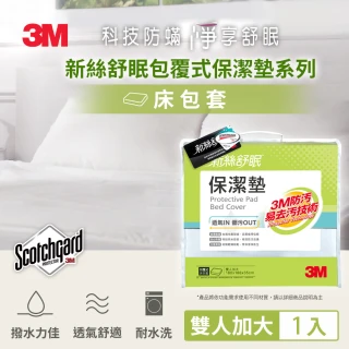 【3M】防潑水包覆式保潔墊(立體式雙人加大6x6.2)