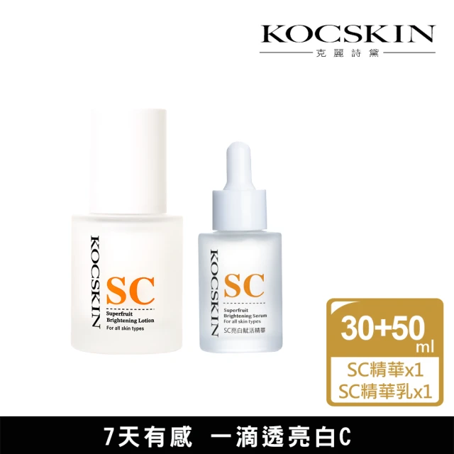 KOCSKIN 克麗詩黛 SC亮白賦活精華30ml+SC亮白賦活精華乳50ml