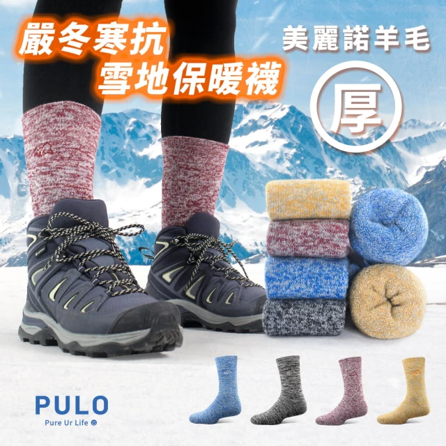 PULO 3雙組 美麗諾羊毛厚圈高筒保暖襪-多色可選(極保暖雪襪/適合百岳/美麗諾羊毛襪/運動襪/除臭襪)