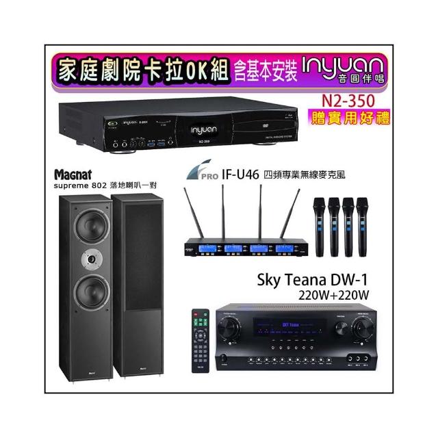 【音圓】N2-350+DW-1+FPRO IF-U46+Magnat supreme 802(卡拉OK點歌機4TB+擴大機+無線麥克風+喇叭)