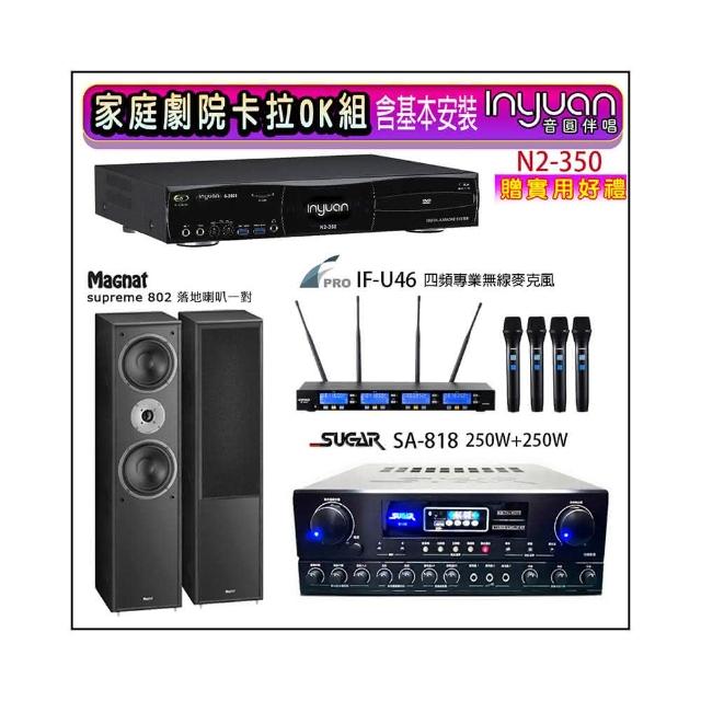 【音圓】N2-350+SA-818+FPRO IF-U46+Magnat supreme 802(卡拉OK點歌機4TB+擴大機+無線麥克風+喇叭)