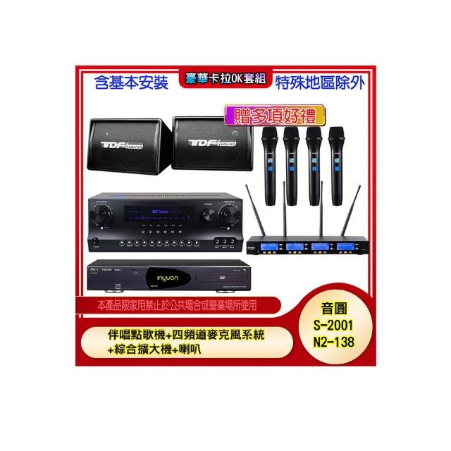 【音圓】N2-138+SKY DW1+IF-U46+PA-602(伴唱點歌機+四頻道麥克風系統 +綜合擴大機+喇叭)