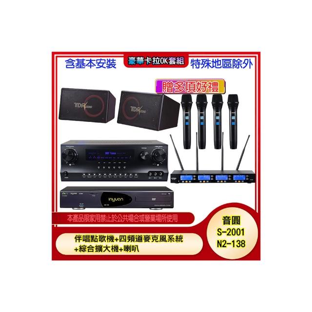 【音圓】N2-138+SKY DW1+IF-U46+PA-1004(伴唱點歌機+四頻道麥克風系統 +綜合擴大機+喇叭)