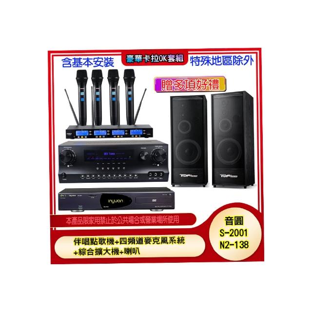 【音圓】N2-138+SKY DW1+IF-U46+K-124(伴唱點歌機+四頻道麥克風系統 +綜合擴大機+喇叭)