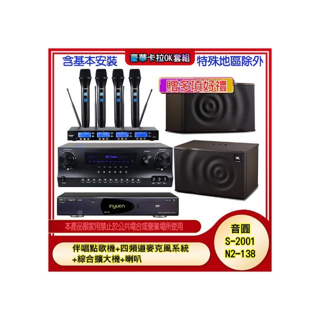 【音圓】N2-138+SKY DW1+IF-U46+MK12(伴唱點歌機+四頻道麥克風系統 +綜合擴大機+喇叭)