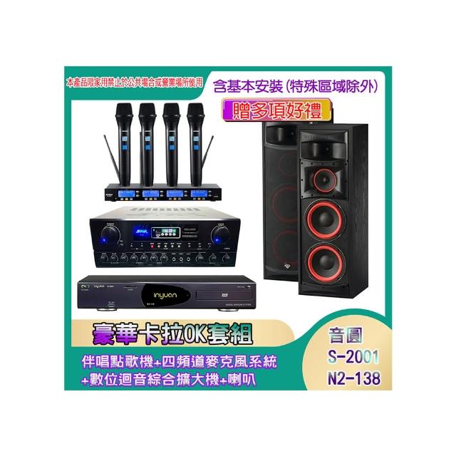 【音圓】N2-138+SA-818+IF-U46+XLS-28(伴唱點歌機+四頻道麥克風系統 +數位迴音綜合擴大機+喇叭)
