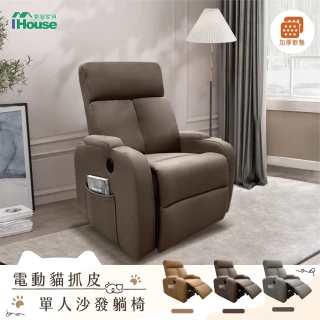 【IHouse】巴斯 電動貓抓皮功能單人躺椅/沙發躺椅/1人沙發/主人椅