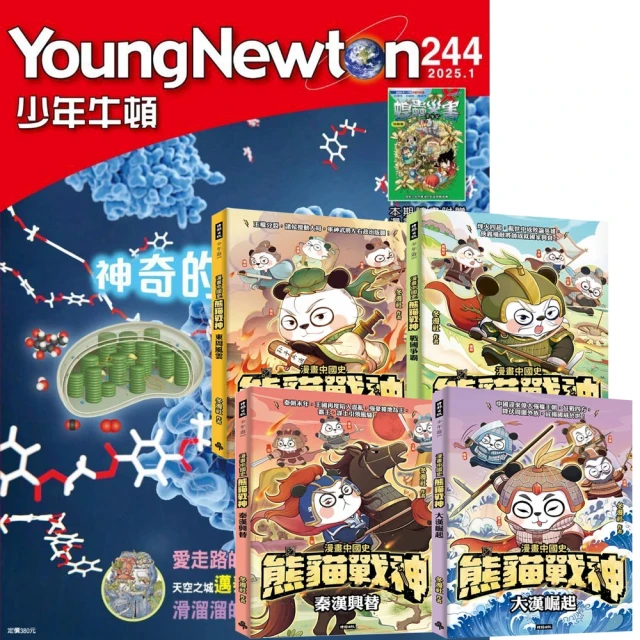 好頭腦 《少年牛頓》1年12期 贈 《熊貓戰神》（全4書）