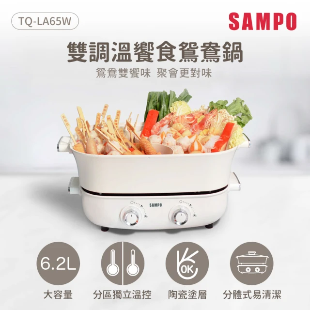 SAMPO 聲寶 6.2L大容量雙調溫饗食鴛鴦鍋(TQ-LA65W)