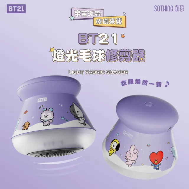 【SOTHING 向物】BT21燈光USB充電式毛球修剪器 贈2入組刀頭(除毛球器 電動除毛球 官方授權 除毛球機)