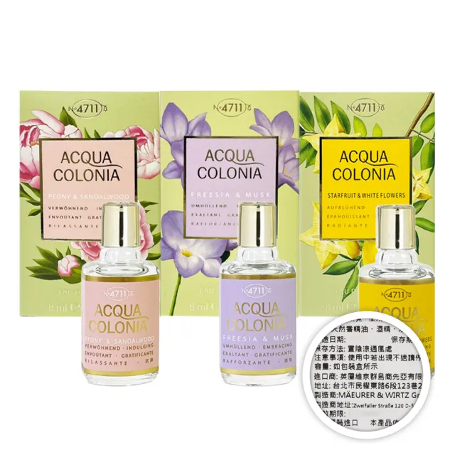 【4711 科隆之水】ACQUA COLONIA牡丹&檀香+蒼蘭&麝香+楊桃&白花 古龍水8mlx3 小香組合(專櫃公司貨)
