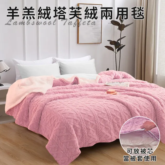 【三浦太郎】珊瑚絨羊羔绒塔芙绒兩用被/粉色(毯子/毛毯/四季毯/被套/兩用套)