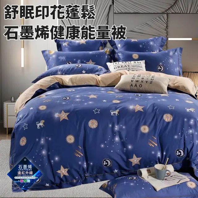 【三浦太郎】舒眠印花蓬鬆石墨烯健康能量被2Kg/買一送一/四色任選(纖維被/被子/棉被/四季被)