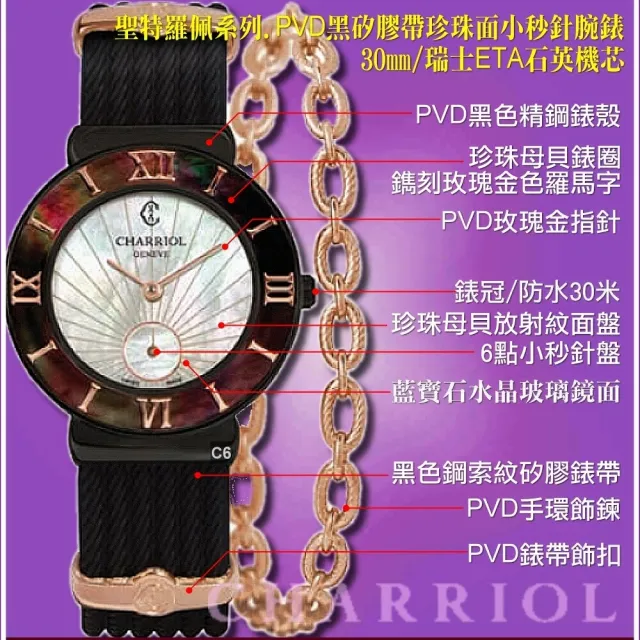 【CHARRIOL 夏利豪】珍稀矽膠錶帶 St-Tropez 聖特羅佩30㎜小秒針珍珠面款-加多重豪禮 C6(ST30BI.173.010)