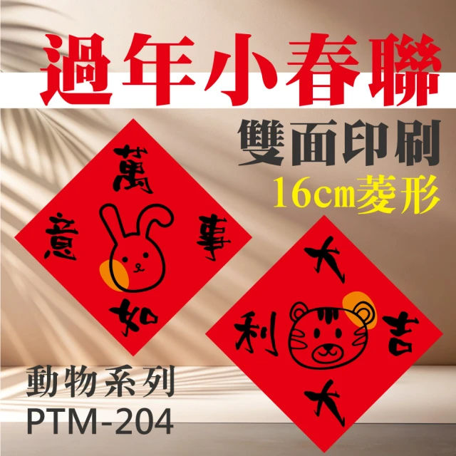 彩之舞 招財春聯卡紙-16cm菱形-動物春聯 2張/包 PTM-204(春節裝飾、春聯、新年裝飾)