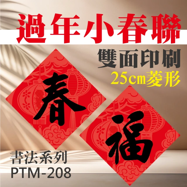 彩之舞 招財春聯卡紙-25cm菱形-書法春聯 2張/包 PTM-208(春節裝飾、春聯、新年裝飾)