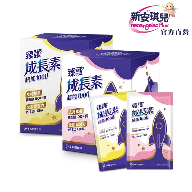 【neoangelac Plus 新安琪兒】買20包送10包★臻護兒童成長素超能1000_共兩盒/20包(高鈣 / DHA)