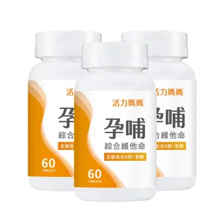 【活力媽媽】孕哺綜合維他命3盒組(共180錠；孕婦專用葉酸、B群、DHA)
