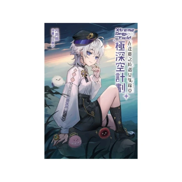 極深空計劃〜在逢魔之時遇見埃穆亞 （首刷限定版） 全優惠推薦