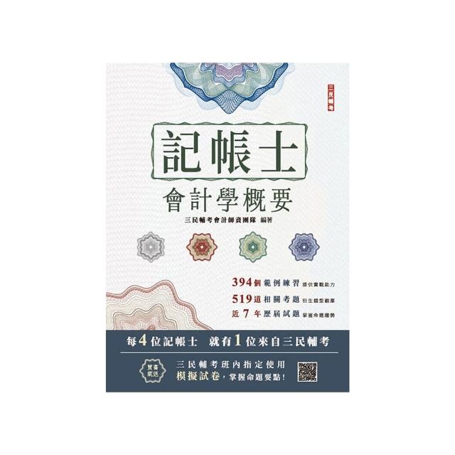 2025會計學概要【記帳士適用】【依據IFRS及EAS編修】【三民補習班指定教材】