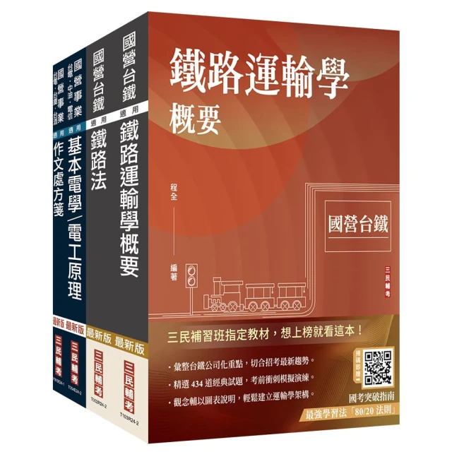 2025國營臺鐵從業人員司機員甄試【第9階–列車駕駛】套書【贈百戰百勝的口面試技巧】
